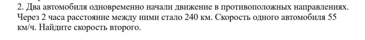 Фото задания: 2. Два автомобиля одновременно начали движение в противоположных направлениях. Через 2 часа расстояние между ними стало 240…