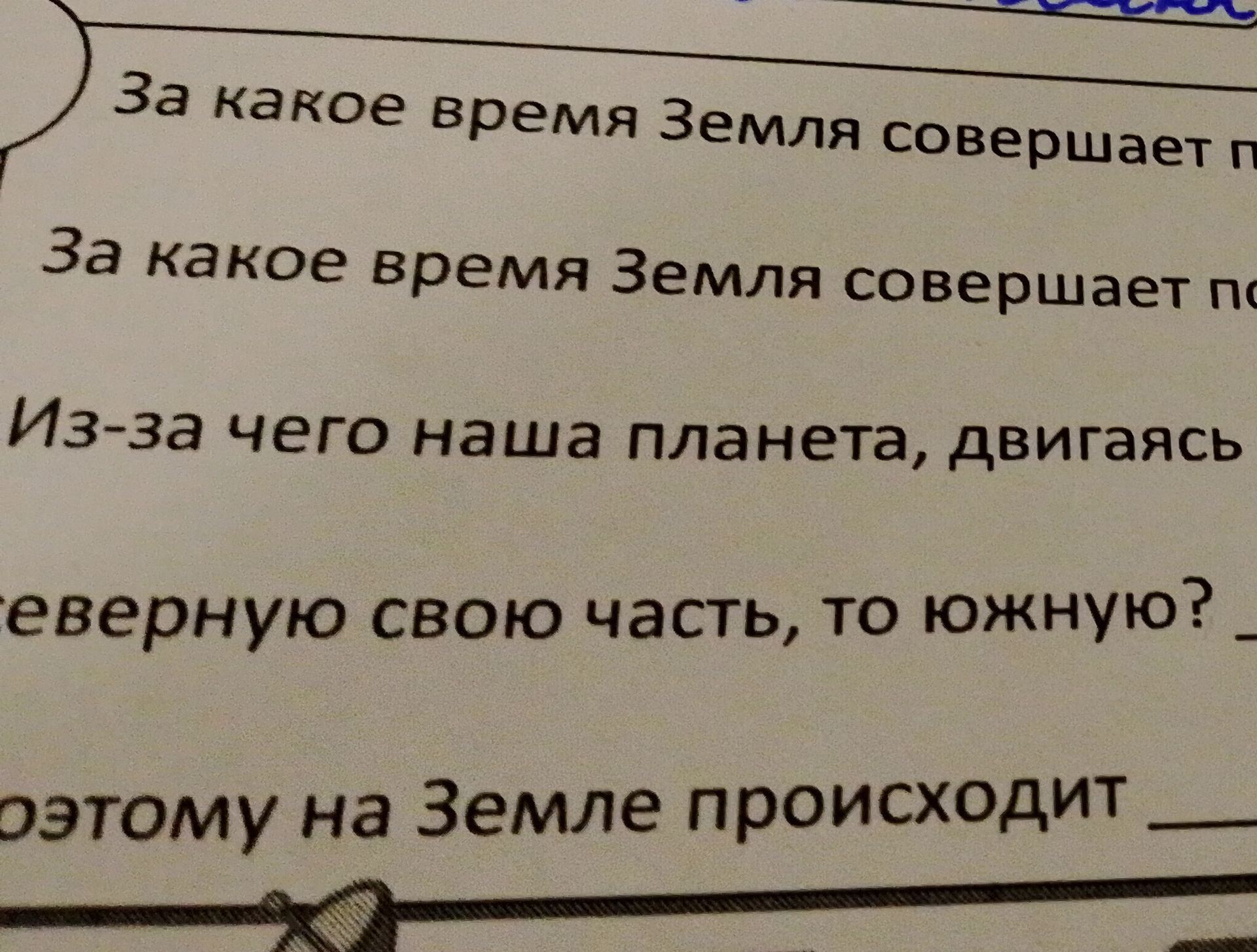 Фото задания: За какое время Земля совершает п... [текст вопроса обрезан]