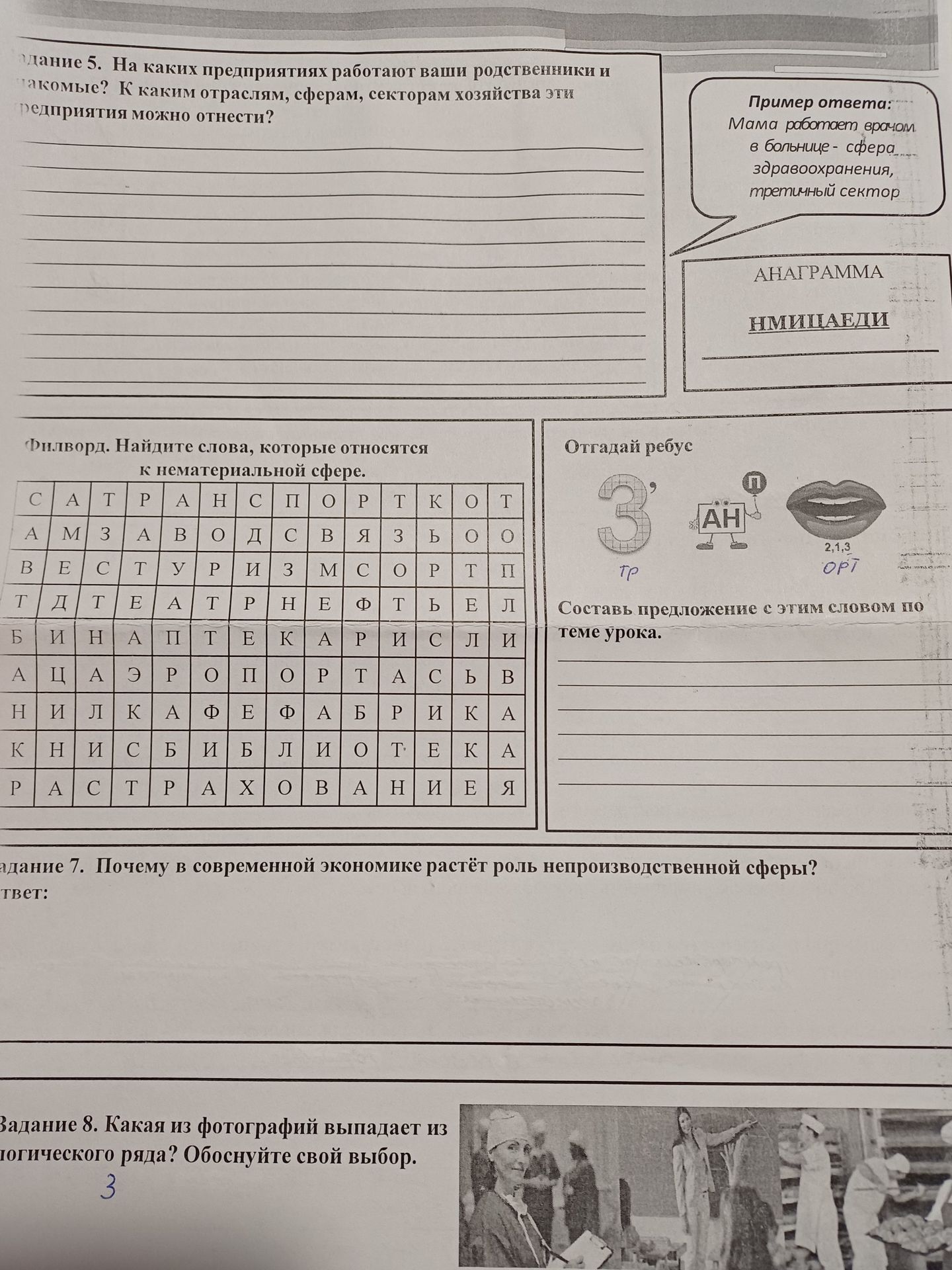 Фото задания: Задание 5. На каких предприятиях работают ваши родственники и какое? К каким отраслям, сферам, секторам хозяйства эти…