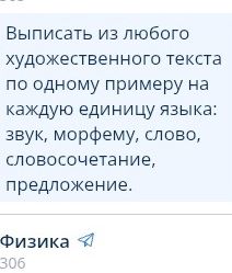 Фото задания: Выписать из любого художественного текста по одному примеру на каждую единицу языка: звук, морфему, слово, словосочетание,…