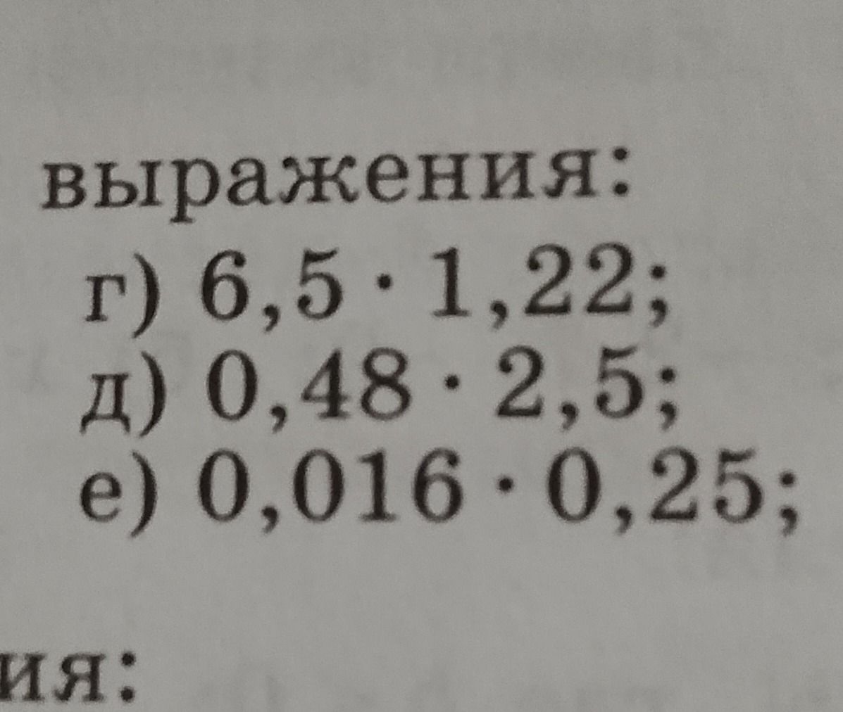 Фото задания: Выражения: г) 6,5 · 1,22; д) 0,48 · 2,5; е) 0,016 · 0,25.