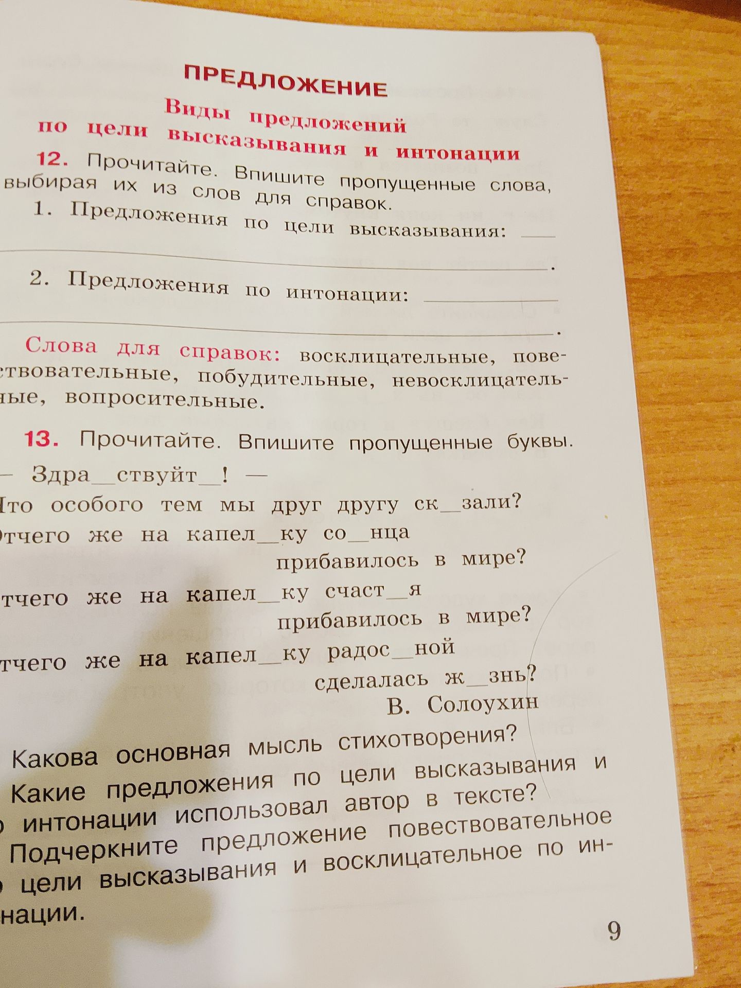 Фото задания: 13. Прочитайте. Впишите пропущенные буквы. Здра__ствуй! — Что особого тем мы друг другу ск__зали? Отчего же на капел__ку…