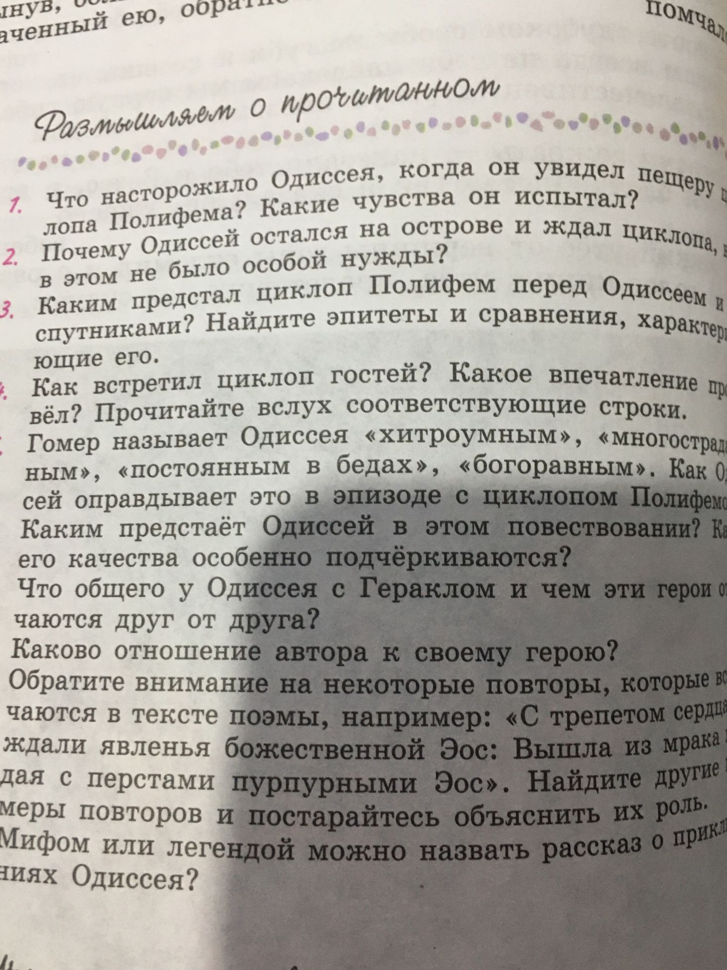 Фото задания: 1. Что насторожило Одиссея, когда он увидел пещеру Полифема? Какие чувства он испытал?