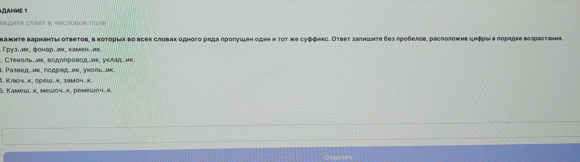 Фото задания: Укажите варианты ответов, в которых во всех словах одного ряда пропущен один и тот же суффикс. 1. Груз..ик, фонар..ик,…