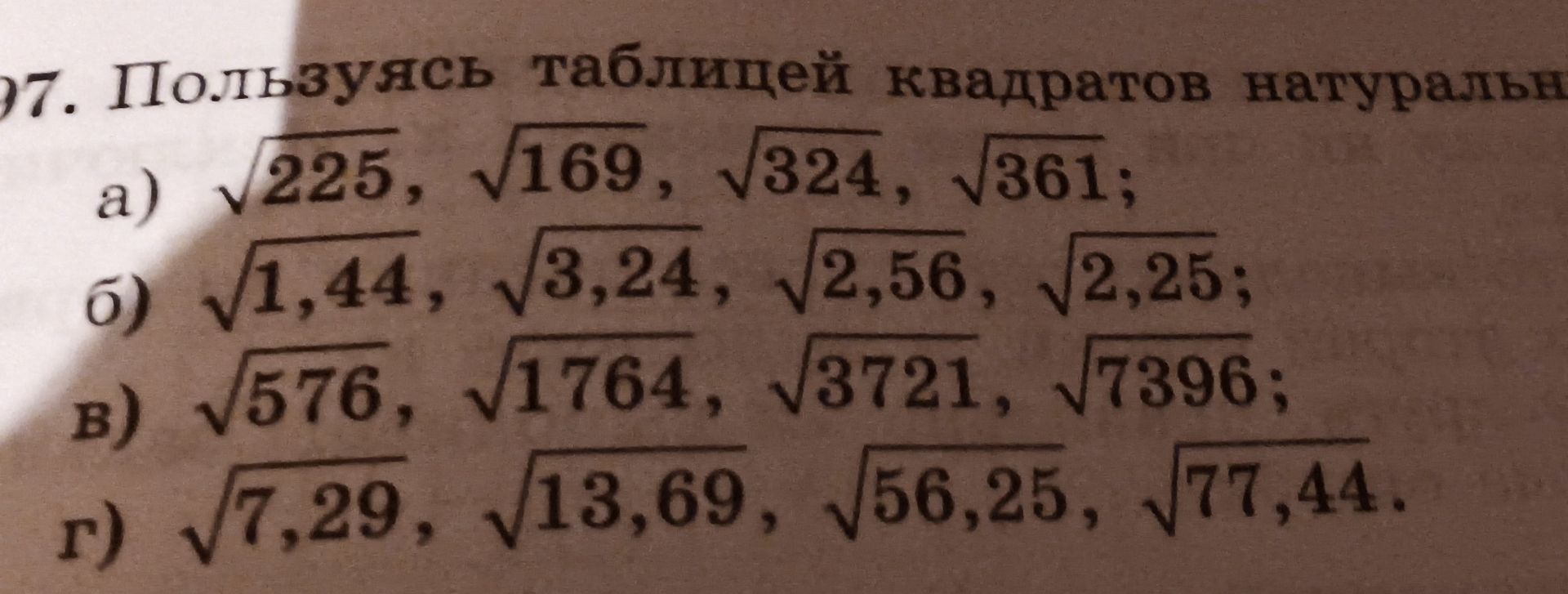 Фото задания: 37. Пользуясь таблицей квадратов натуральных чисел, вычислите: а) √225, √169, √324, √361; б) √1,44, √3,24, √2,56, √2,25; в)…