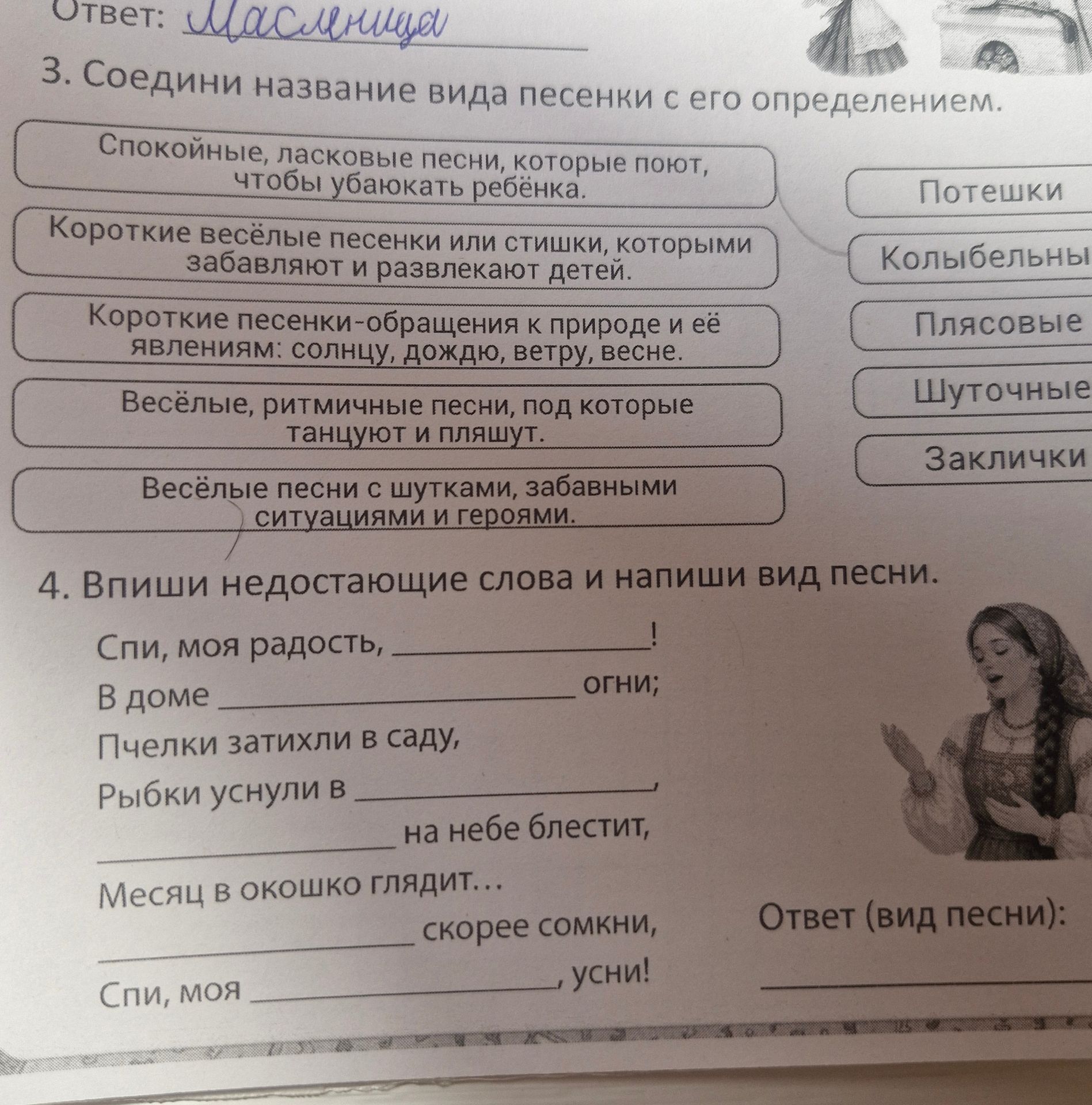 Фото задания: 3. Соедини название вида песен с его определением: 1) Спокойные, ласковые песни, которые поют, чтобы убаюкать ребёнка. 2)…