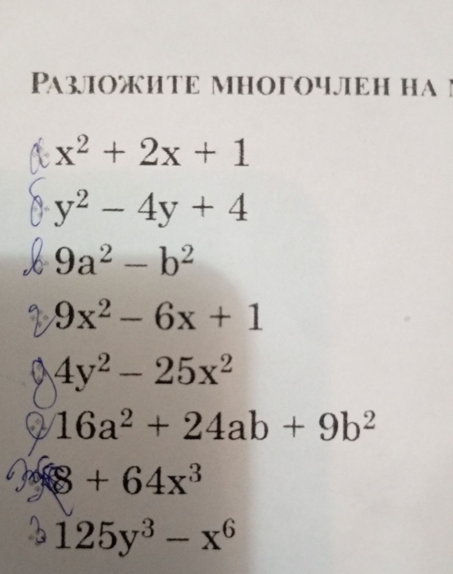 Фото задания: Разложите многочлен на множители: 1) x² + 2x + 1; 2) y² − 4y + 4; 3) 9a² − b²; 4) 9x² − 6x + 1; 5) 4y² − 25x²; 6) 16a² + 24ab…