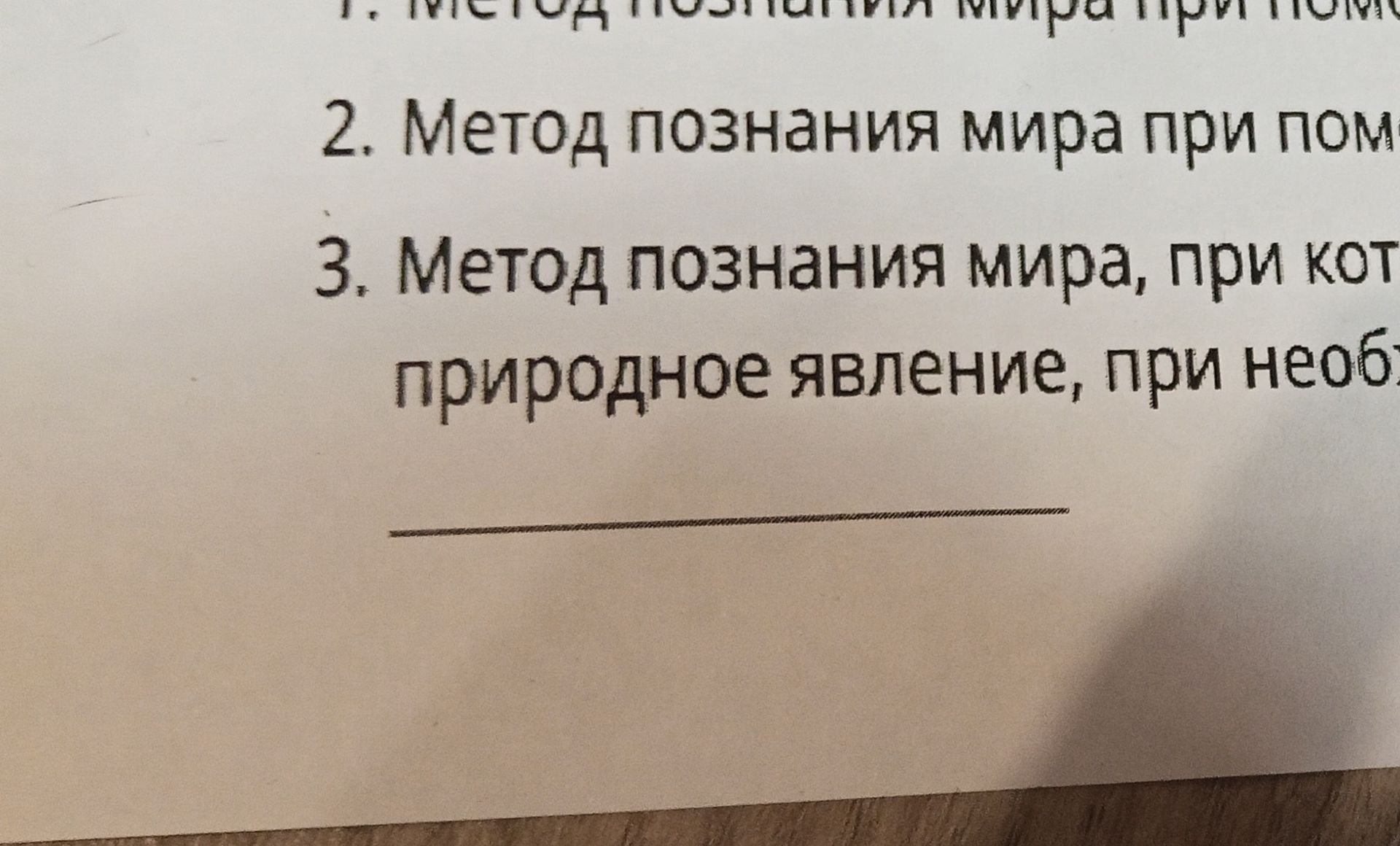 Фото задания: 2. Метод познания мира при пом... [существенный фрагмент условия обрезан]