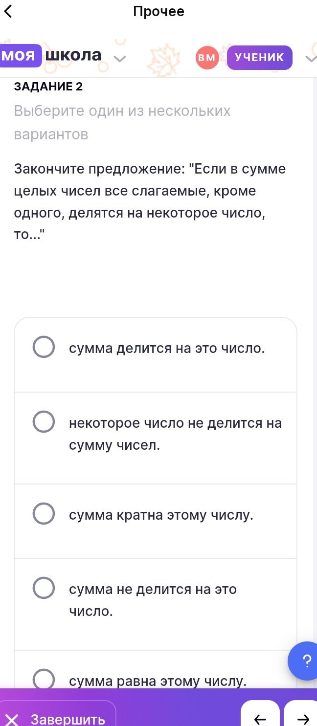 Фото задания: ЗАДАНИЕ 2. Закончите предложение: «Если в сумме целых чисел все слагаемые, кроме одного, делятся на некоторое число, то…»…
