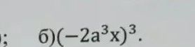 Фото задания: 6) \((-2a^3x)^3\)