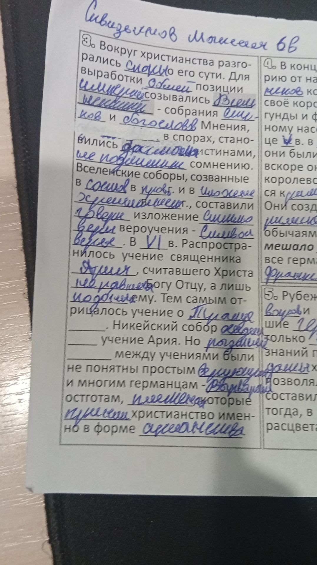 Фото задания: Вокруг христианства разгорался спор о его сути. Для выработки единой позиции созывались Вселенские соборы — собрания…