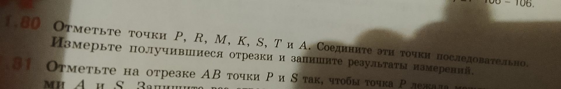 Фото задания: 81. Отметьте на отрезке AB точки P и S так, чтобы точка P лежала [текст условия обрезан].
