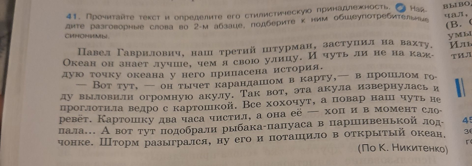 Фото задания: Прочитайте текст и определите его стилистическую принадлежность. Найдите разговорные слова во 2-м абзаце, подберите к ним…