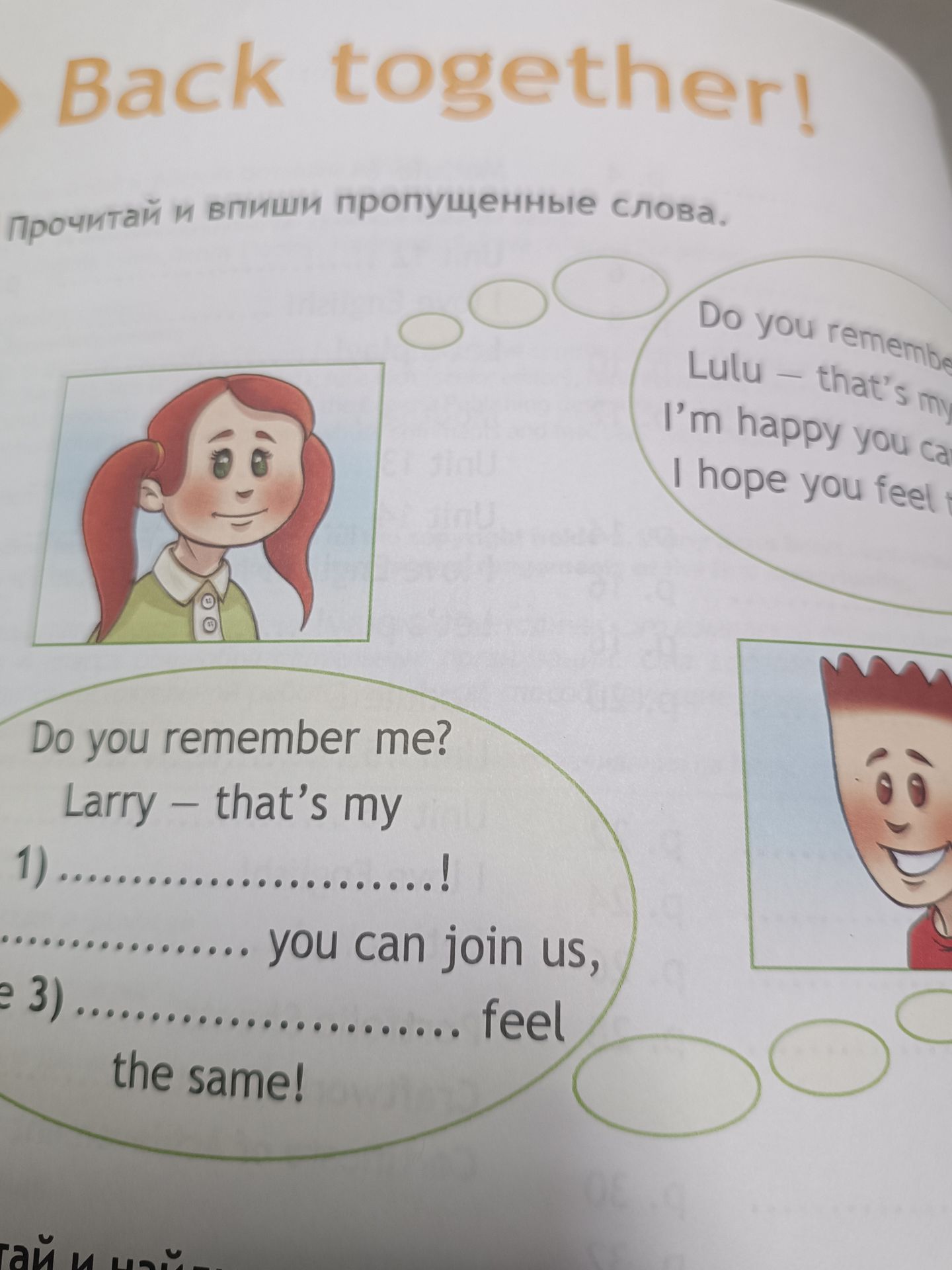 Фото задания: Read and fill in the missing words. Do you remember me? Larry — that’s my 1) …! … you can join us, 3) … feel the same! [часть…