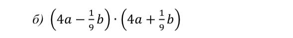 Фото задания: б) \((4a-\frac{1}{9}b)\cdot(4a+\frac{1}{9}b)\)