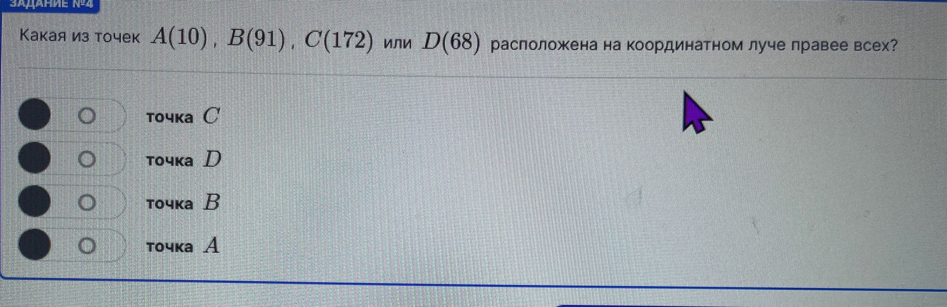 Фото задания: Какая из точек A(10), B(91), C(172) или D(68) расположена на координатном луче правее всех?