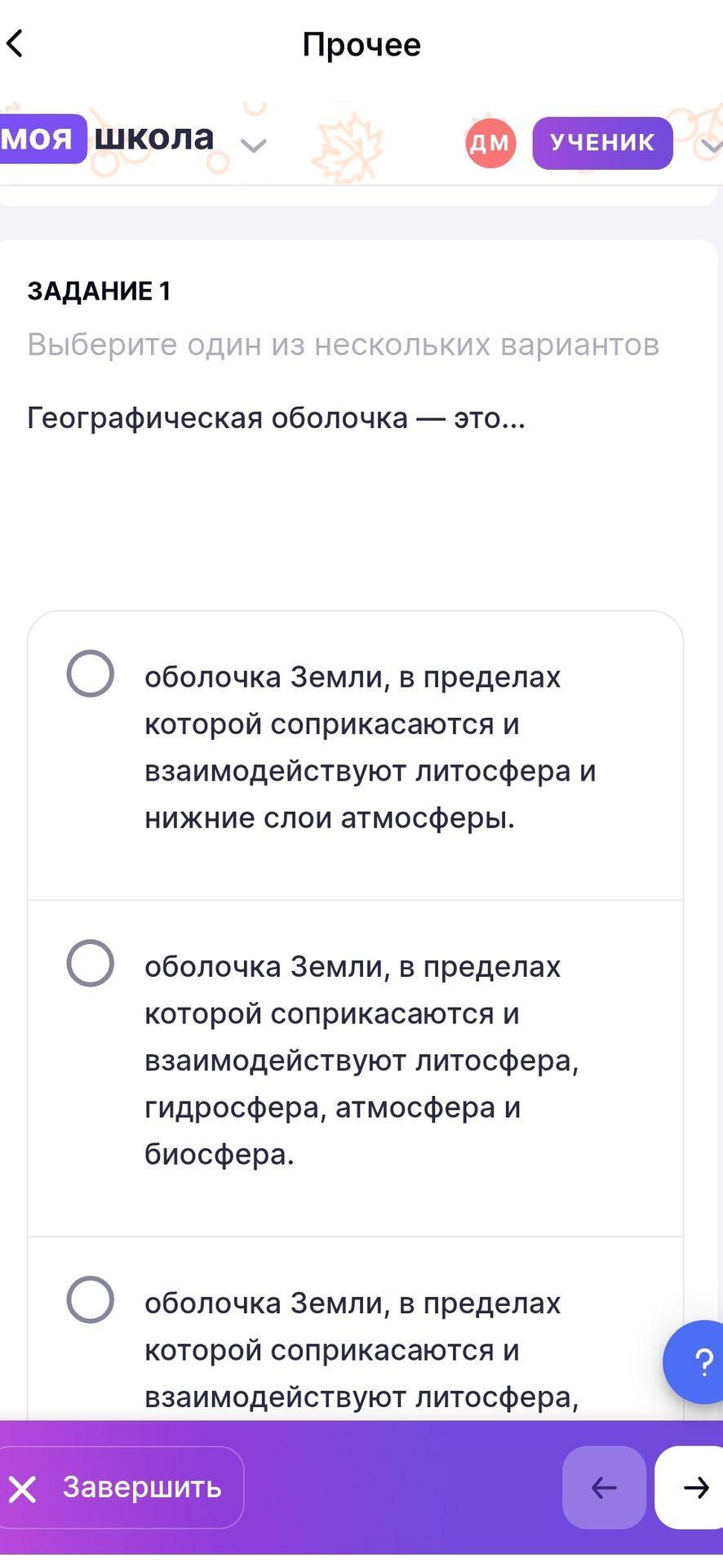 Фото задания: Географическая оболочка — это... Выберите один из нескольких вариантов: 1) оболочка Земли, в пределах которой соприкасаются и…