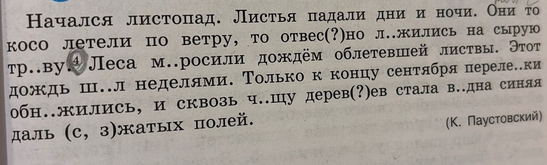 Фото задания: Вставьте пропущенные буквы: Начался листопад. Листья падали дни и ночи. Они то косо летели по ветру, то отвес(?)но л(?)жились…
