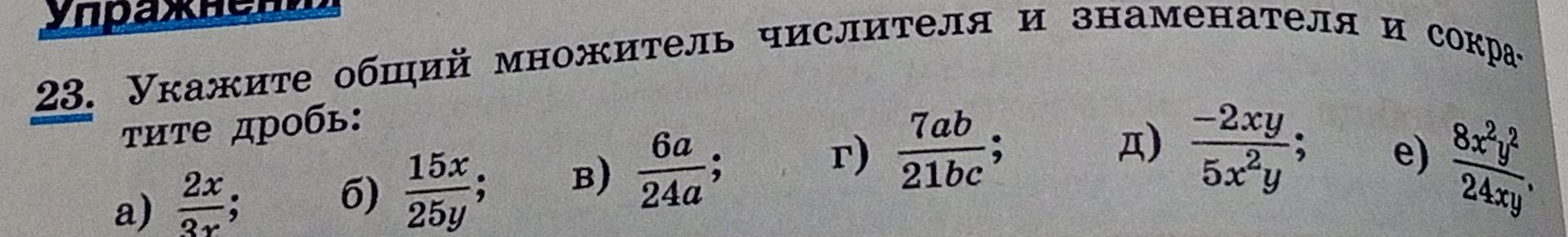 Фото задания: 23. Укажите общий множитель числителя и знаменателя и сократите дроби: а) \(\frac{2x}{3x}\); б) \(\frac{15x}{25y}\); в)…