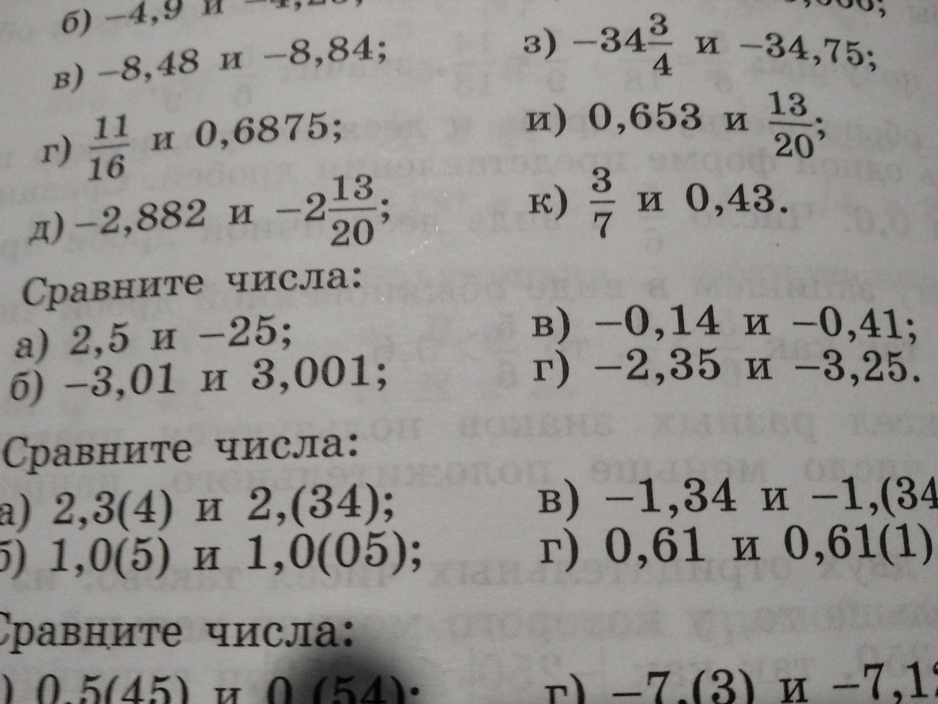 Фото задания: Сравните числа: а) 2,3(4) и 2,(34); б) 1,0(5) и 1,0(05); в) −1,34 и −1,(34); г) 0,61 и 0,61(1).