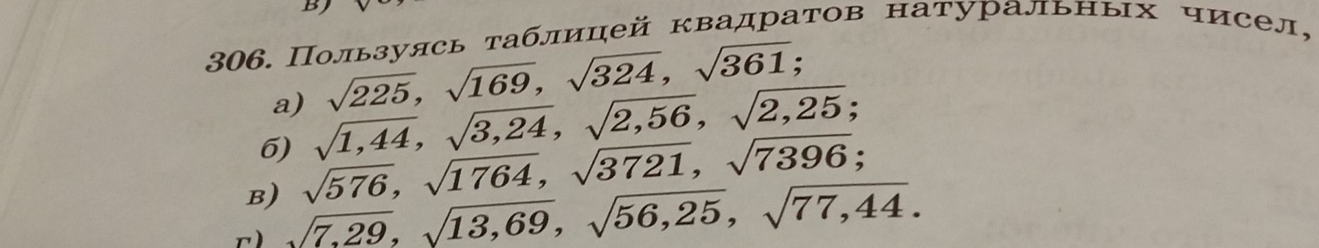 Фото задания: 306. Пользуясь таблицей квадратов натуральных чисел, вычислите: а) √225, √169, √324, √361; б) √1,44, √3,24, √2,56, √2,25;…