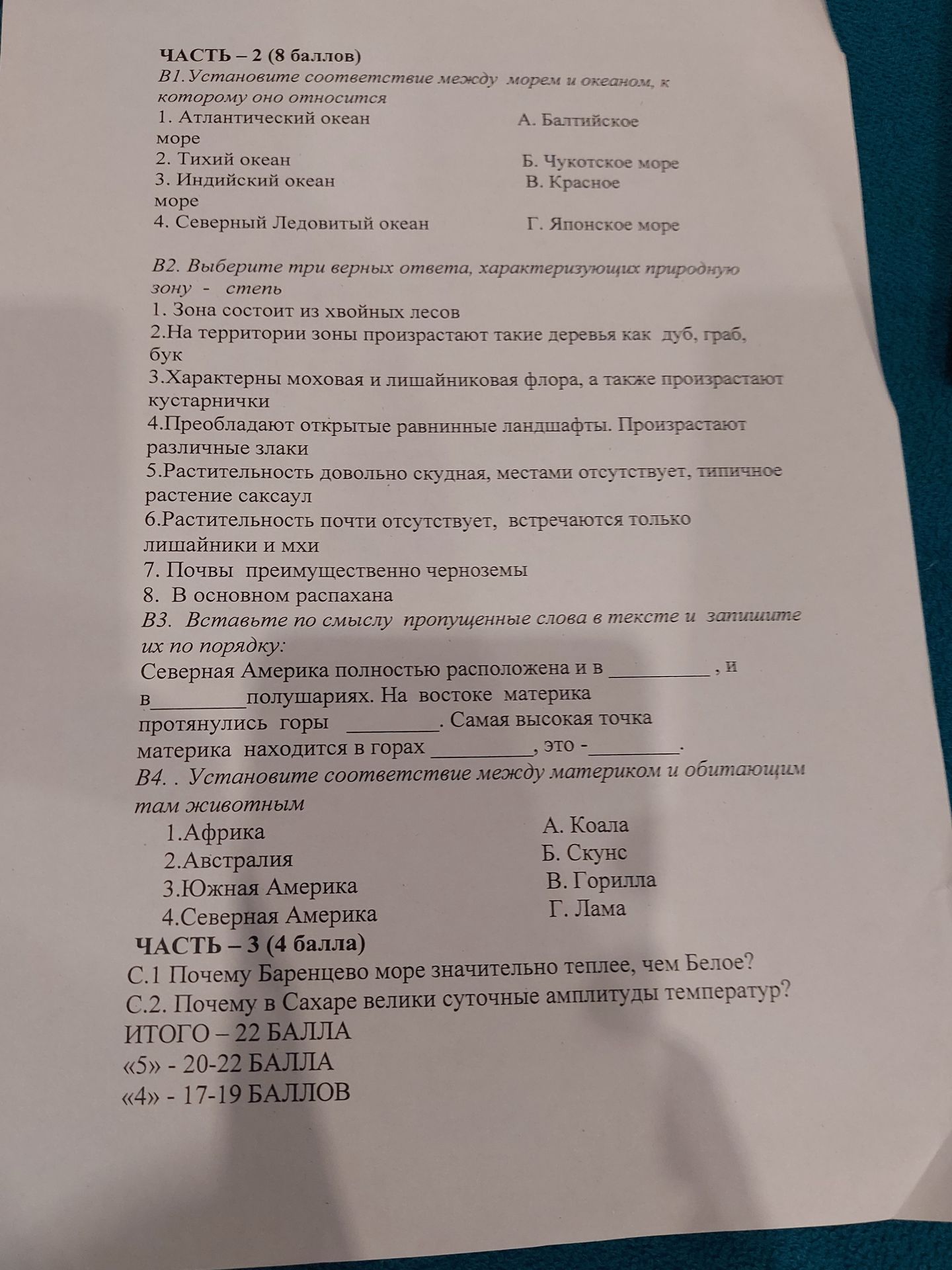 Фото задания: В1. Установите соответствие между морем и океаном, к которому оно относится: 1. Атлантический океан; 2. Тихий океан; 3.…