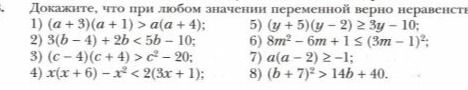 Фото задания: Докажите, что при любом значении переменной верно неравенство: 1) (a + 6) + (a + 1) > a + (a + 4);