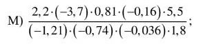 Фото задания: M) \(\dfrac{2,2\cdot(-3,7)\cdot0,81\cdot(-0,16)\cdot5,5}{(-1,21)\cdot(-0,74)\cdot(-0,036)\cdot1,8}\)