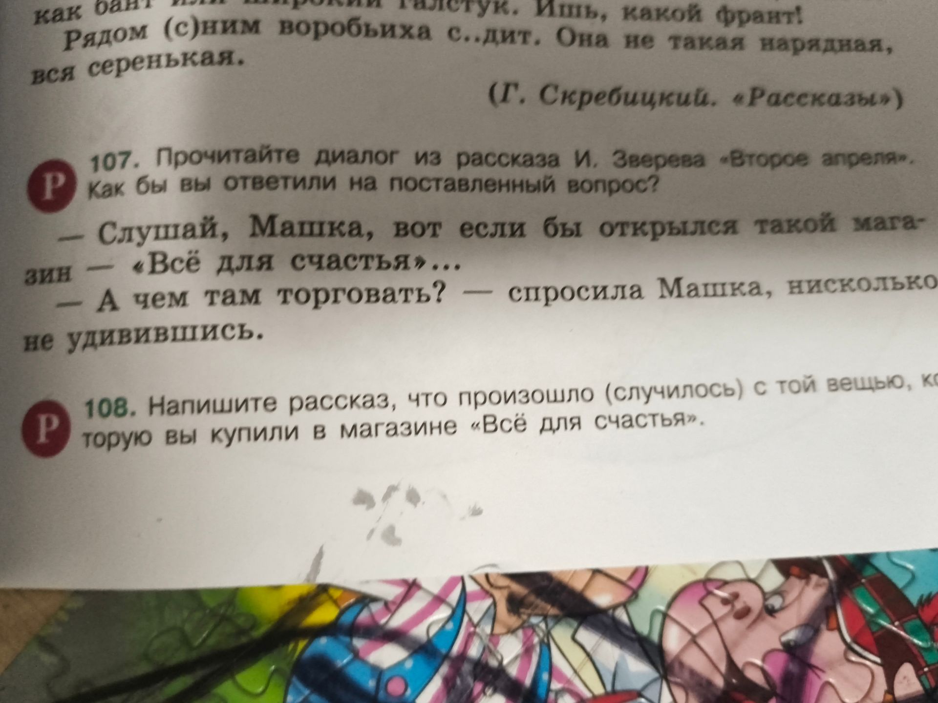 Фото задания: 107. Прочитайте диалог из рассказа И. Зверева «Второе апреля». Как бы вы ответили на поставленный вопрос? — Слушай, Машка,…
