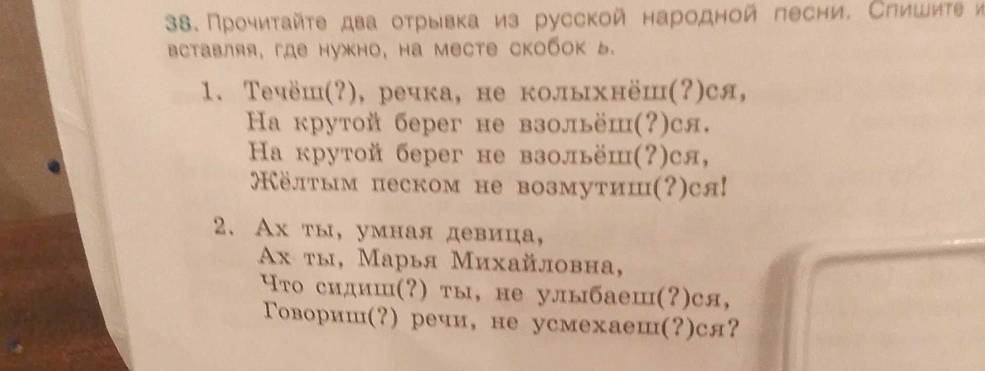 Фото задания: 38. Прочитайте два отрывка из русской народной песни. Спишите их, вставляя, где нужно, на месте скобок ь. 1. Тонюш(?)…
