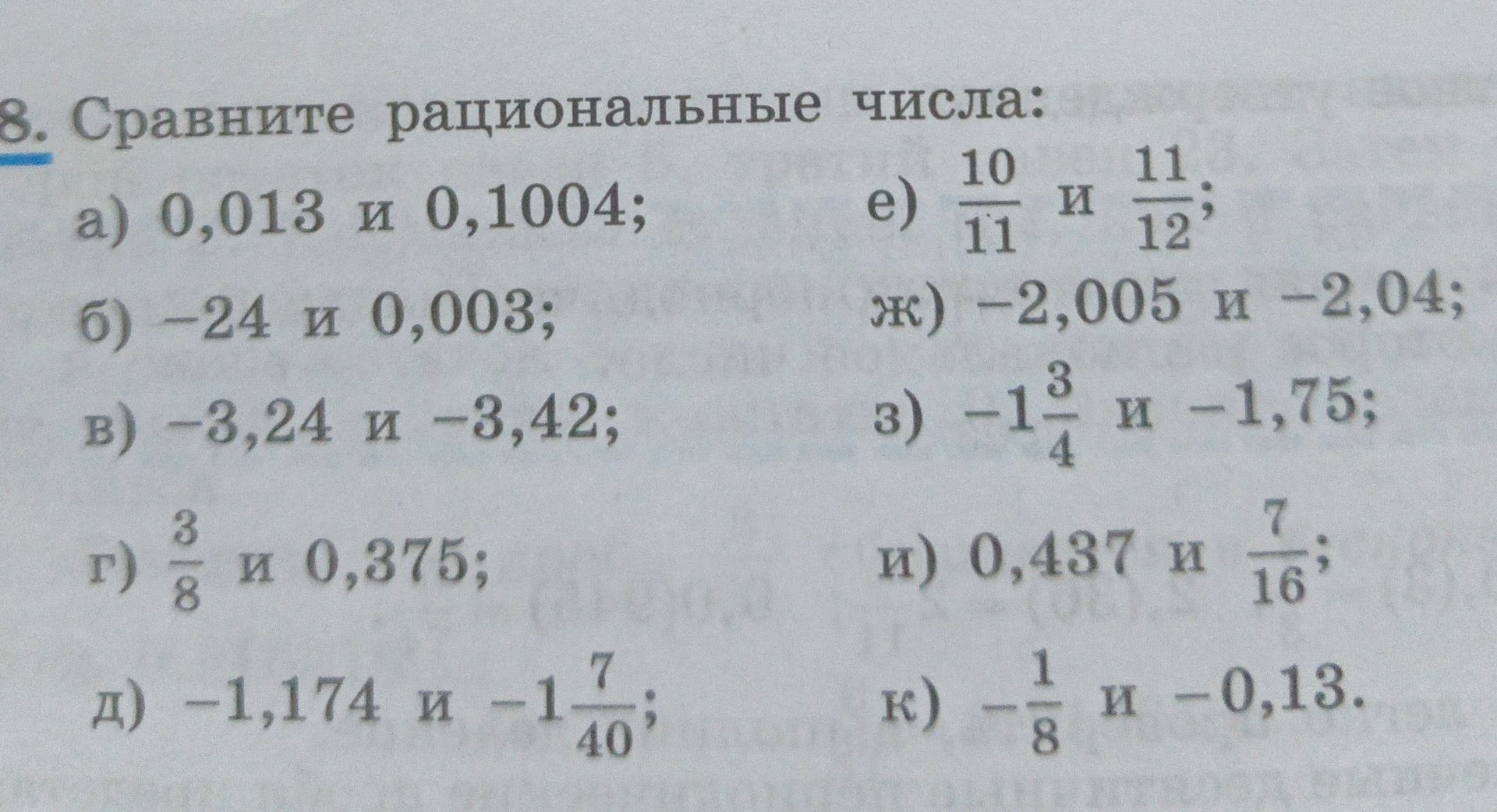 Фото задания: 8. Сравните рациональные числа: а) 0,013 и 0,1004; б) −24 и 0,003; в) −3,24 и −3,42; г) 3/8 и 0,375; д) −1,174 и −1 7/40;…