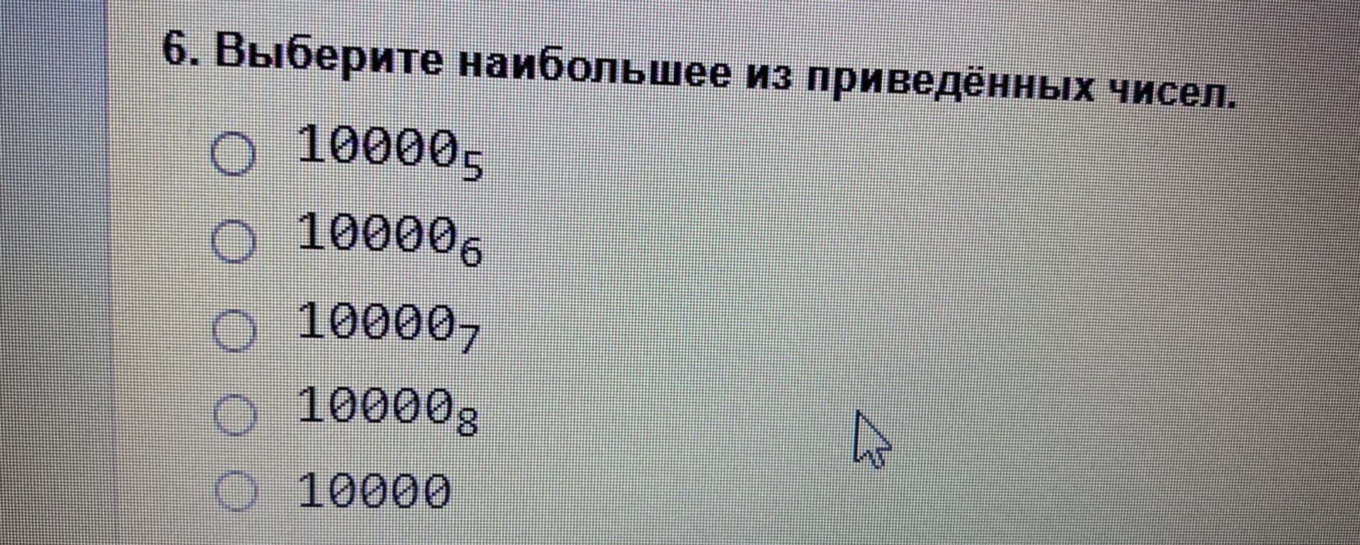 Фото задания: 6. Выберите наибольшее из приведённых чисел: 10000₅, 10000₆, 10000₇, 10000₈, 10000.