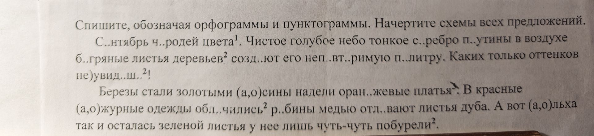 Фото задания: Спишите, обозначая орфограммы и пунктограммы. Начертите схемы всех предложений. Сентябрь — чародей цвета. Чистое голубое…