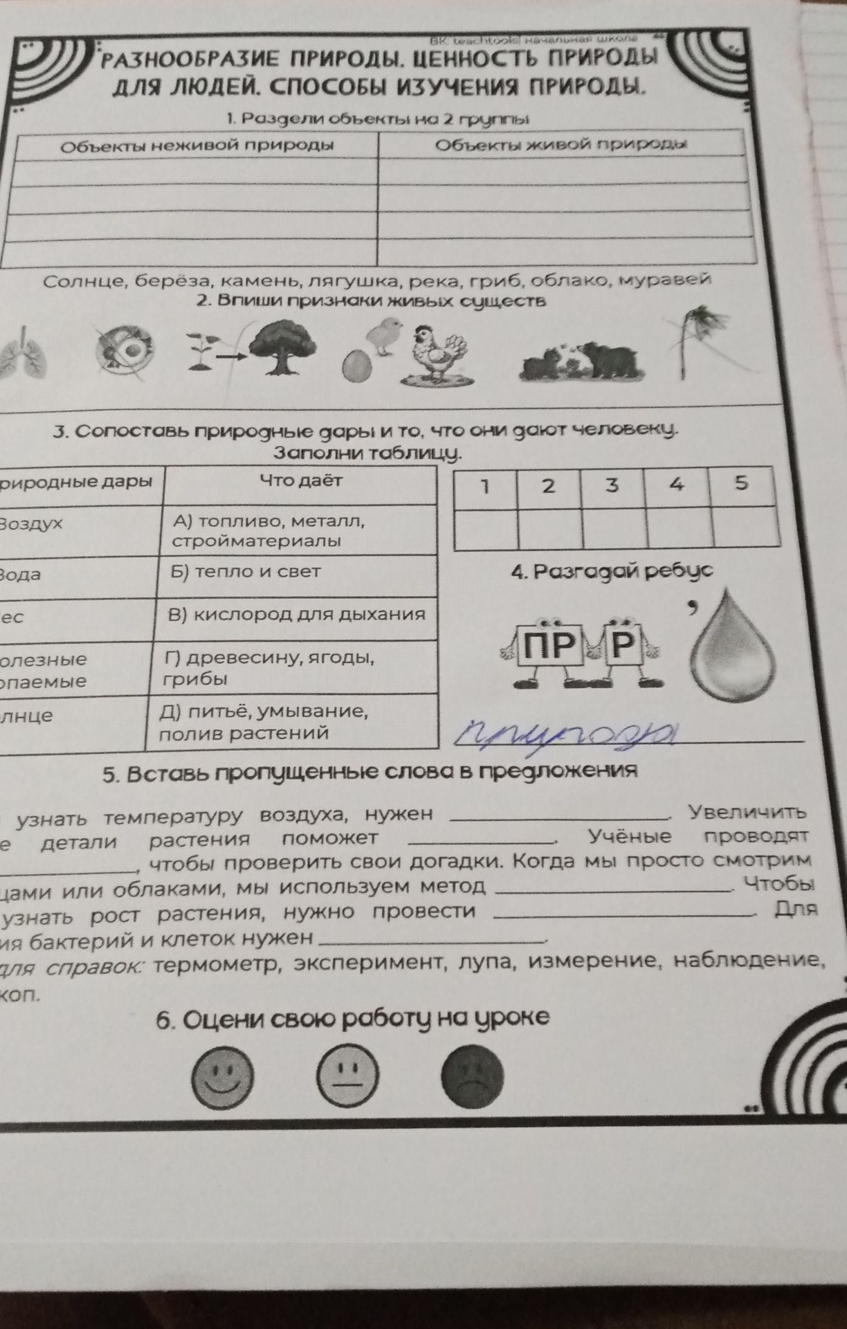 Фото задания: 5. Вставь пропущенные слова в предложения. Слова для справок: термометр, эксперимент, лупа, измерение, наблюдение, микроскоп.