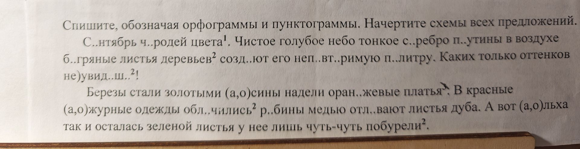 Фото задания: Спишите, обозначая орфограммы и пунктограммы. Начертите схемы всех предложений. С...нтябрь — ч...родей цвета¹. Чистое голубое…
