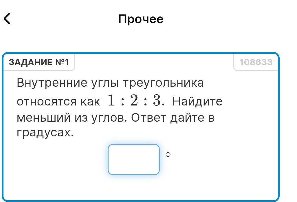 Фото задания: Внутренние углы треугольника относятся как 1 : 2 : 3. Найдите меньший из углов. Ответ дайте в градусах.