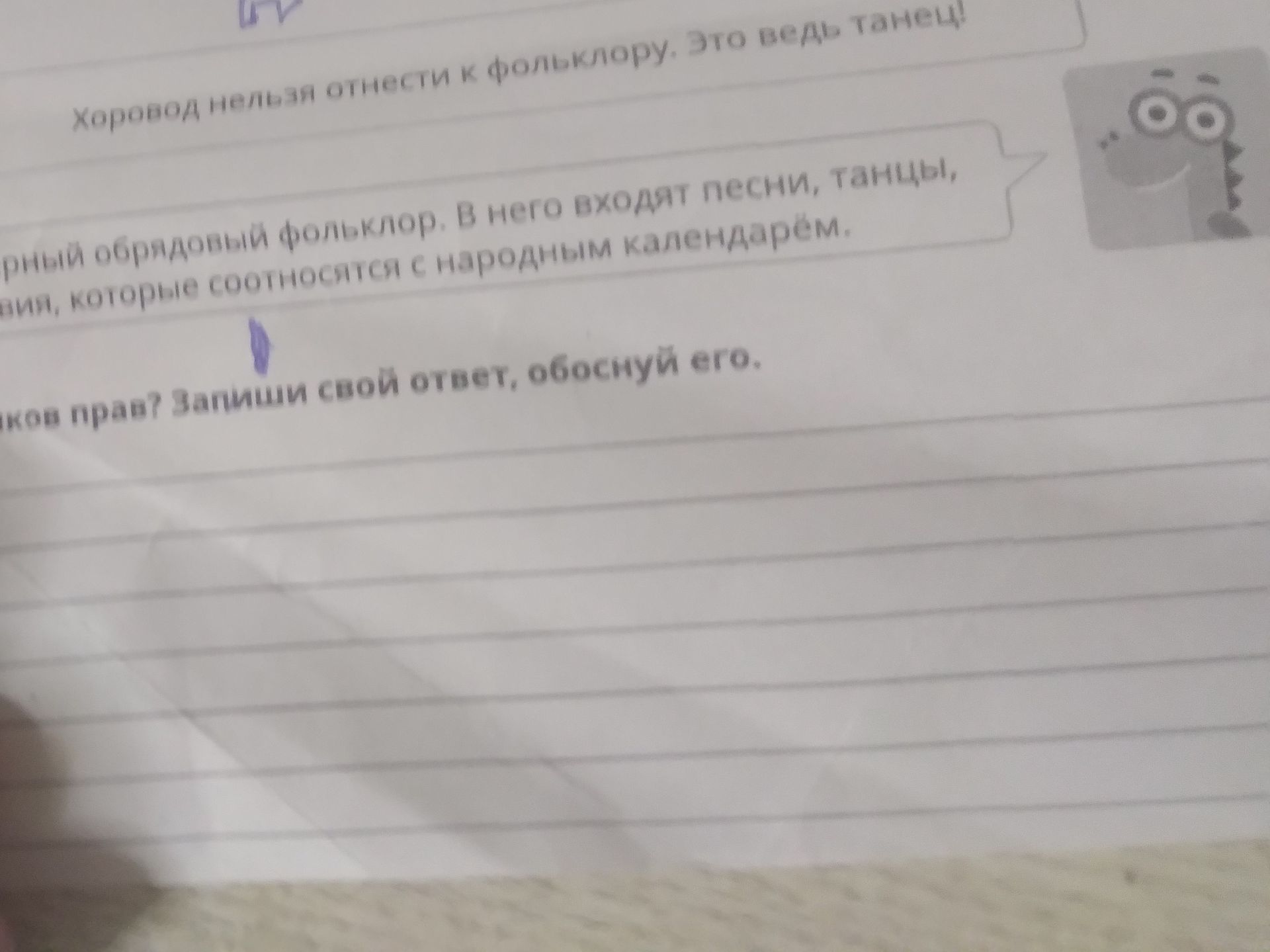 Фото задания: «Хоровод нельзя отнести к фольклору. Это ведь танец!» — «... народный обрядовый фольклор. В него входят песни, танцы, ...».…