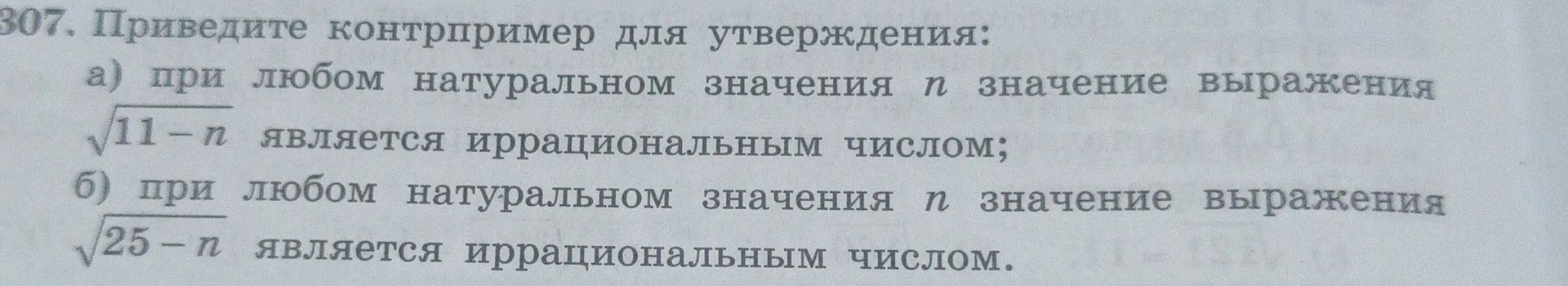 Фото задания: 307. Приведите контрпример для утверждения: а) при любом натуральном значении n значение выражения √(11 − n) является…