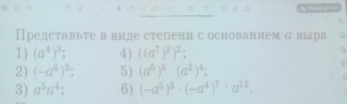 Фото задания: Представьте в виде степени с основанием a выражения: 1) \((a^4)^3\); 2) \((-a^6)^2\); 3) \(a^5a^4\); 4) \((a^7)^2\); 5)…
