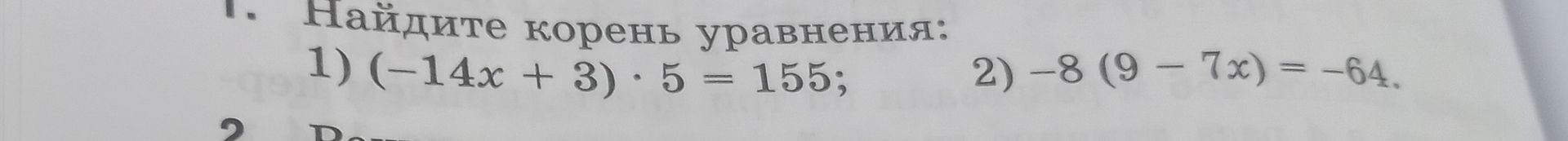 Фото задания: 1. Найдите корень уравнения: 1) \((-14x+3)\cdot5=155\); 2) \(-8(9-7x)=-64\).