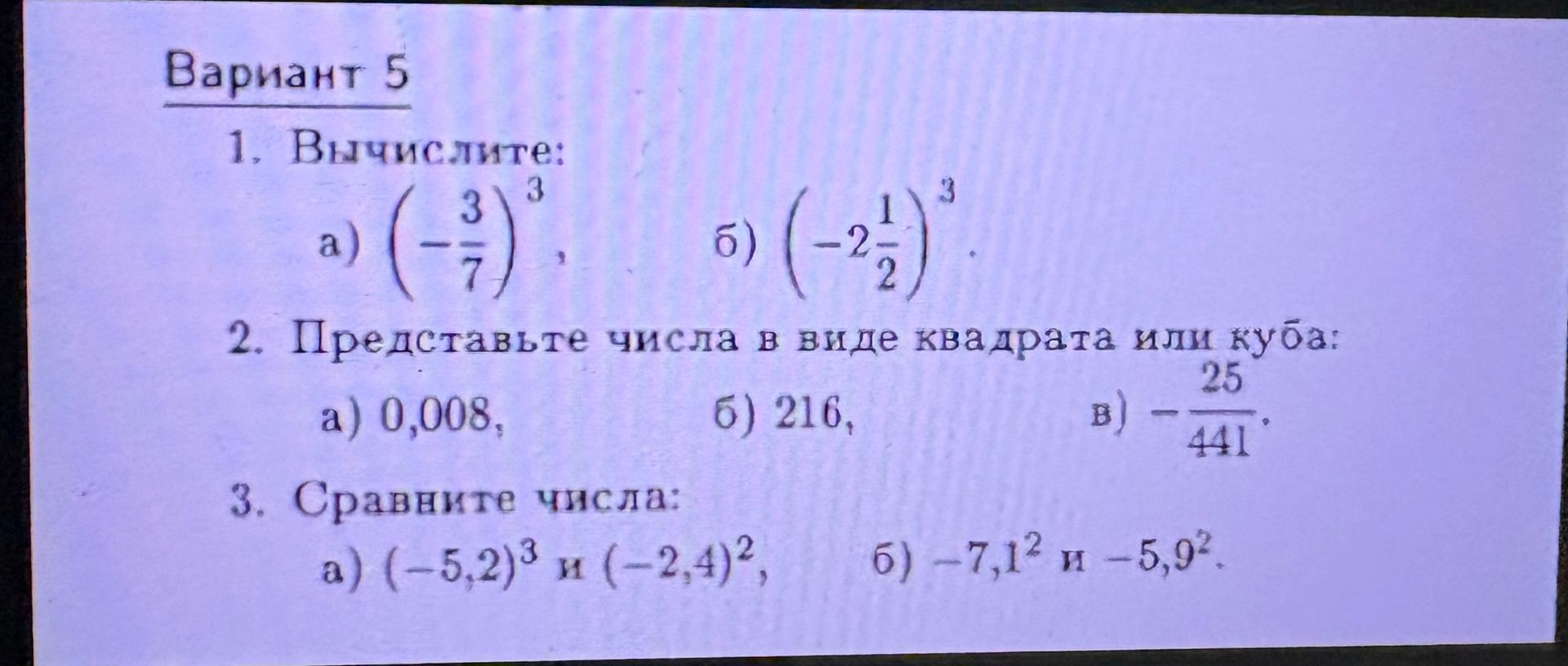 Фото задания: 1. Вычислите: а) \((-\frac{3}{7})^3\); б) \((-2\frac{1}{2})^3\).