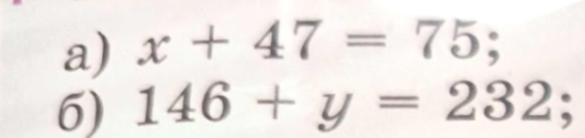 Фото задания: а) x + 47 = 75; б) 146 + y = 232