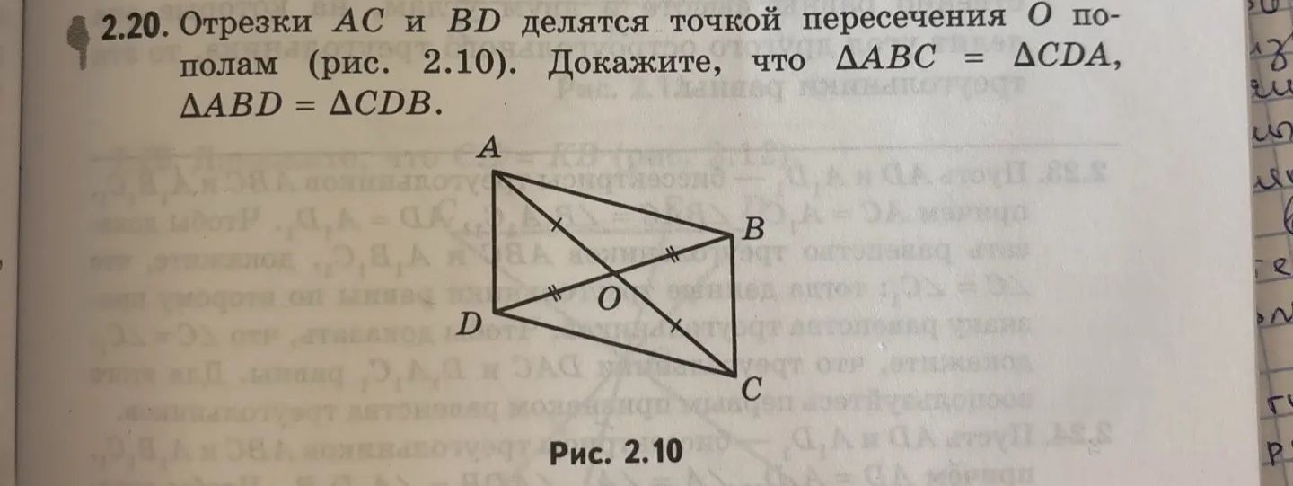 Фото задания: 2.20. Отрезки AC и BD делятся точкой пересечения O пополам (рис. 2.10). Докажите, что ΔABC = ΔCDA, ΔABD = ΔCDB.