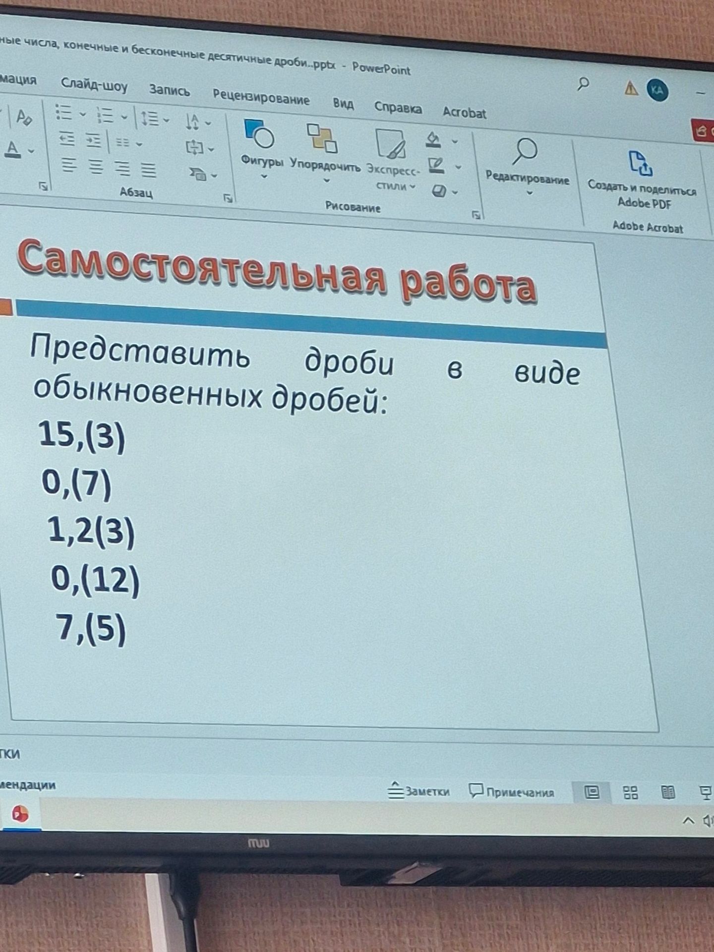 Фото задания: Представить дроби в виде обыкновенных дробей: 15,(3); 0,(7); 1,2(3); 0,(12); 7,(5).