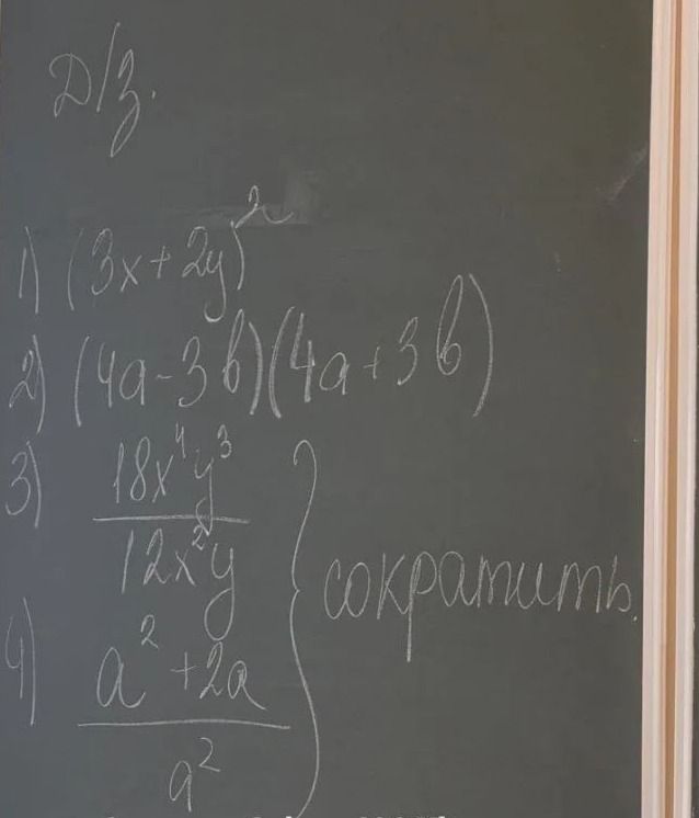 Фото задания: Сократить выражения: 1) \((3x+2y)^2\); 2) \((4a-3b)(4a+3b)\); 3) \(\frac{18x^4y^3}{12x^2y}\); 4) \(\frac{a^2+2a}{a^2}\).