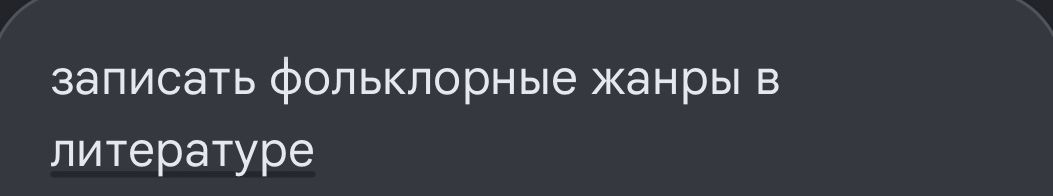 Фото задания: Записать фольклорные жанры в литературе