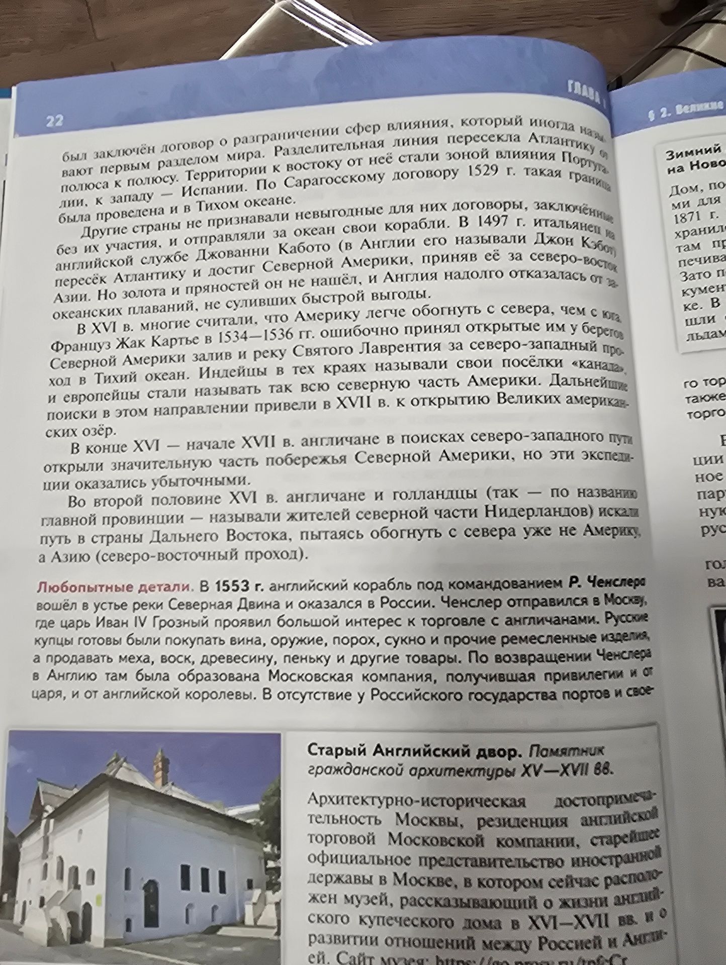 Фото задания: На фотографии изображена страница учебника по истории России (стр. 22) о поисках северо-западного и северо-восточного морских…