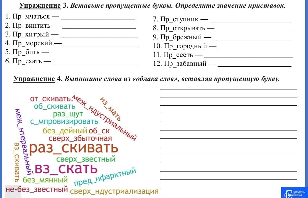 Фото задания: Упражнение 4. Выпишите слова из «облака слов», вставляя пропущенную букву: от_скивать, об_скивать, раз_щут, с_мпровизировать,…