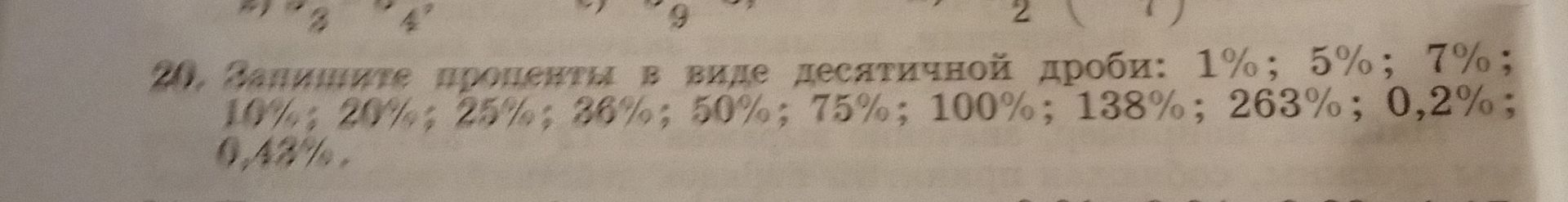 Фото задания: 20. Запишите проценты в виде десятичной дроби: 1%; 5%; 7%; 10%; 20%; 25%; 36%; 50%; 75%; 100%; 138%; 263%; 0,2%; 0,44%.