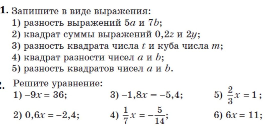 Фото задания: 1. Запишите в виде выражения: 1) разность выражений 5a и 7b; 2) квадрат суммы выражений 0,2z и 2y; 3) разность квадрата числа…